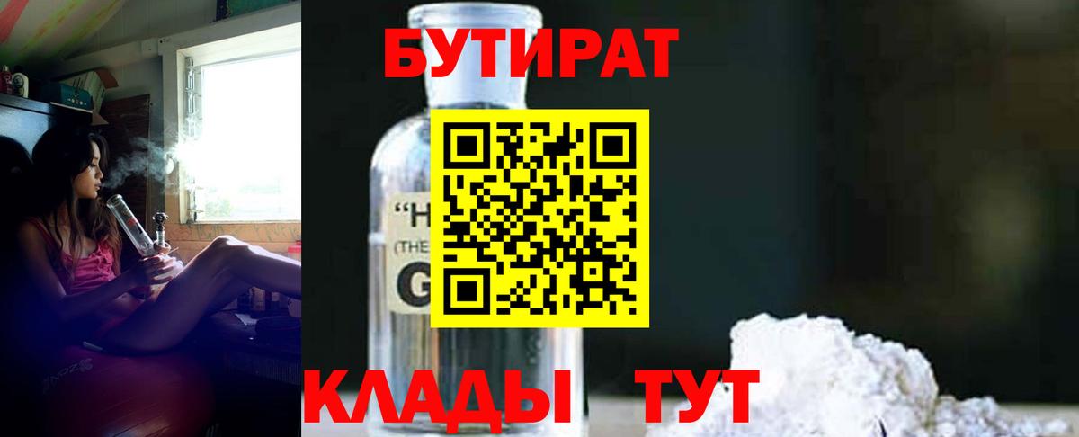 БУТИРАТ Butirat Тобольск