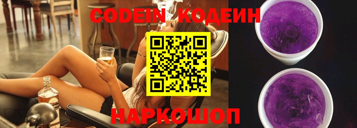 Кодеин Purple Drank  Кодеиновый сироп Lean Purple Drank  Тобольск  Вход с VPN 