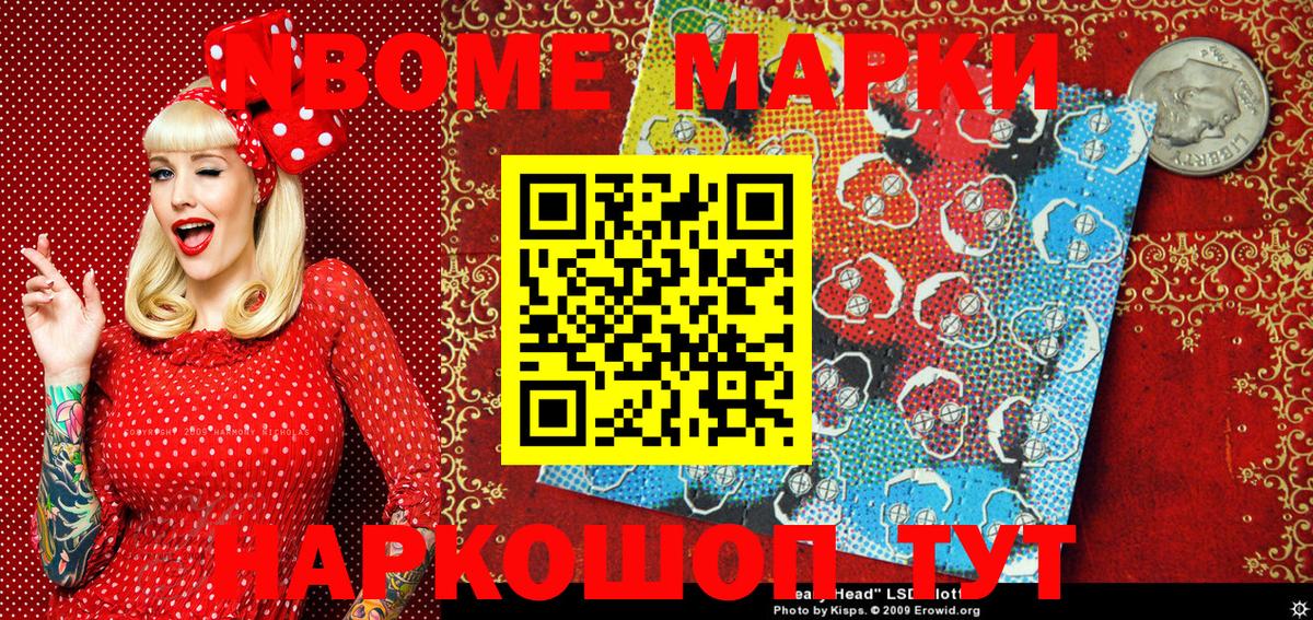 Марки NBOMe 1,8мг Тобольск